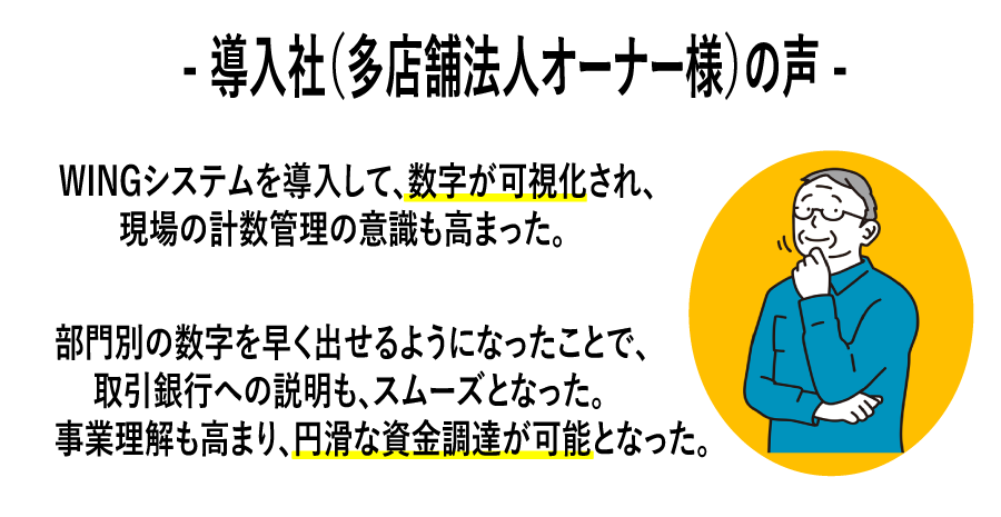 多店舗オーナー様の声